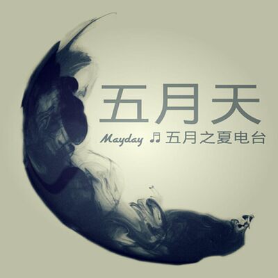 就叫五月之夏