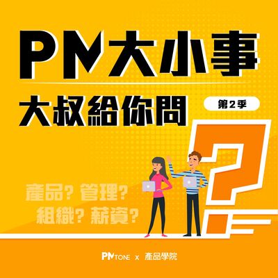 PM大小事大叔給你問（V2.0）