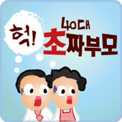 헉 40대 초짜 부모