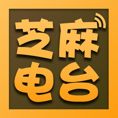 芝麻电台