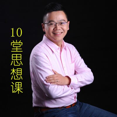 提升思想的10堂课