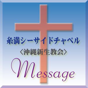 糸満シーサイドチャペル