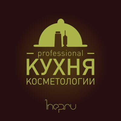 Кухня косметологии