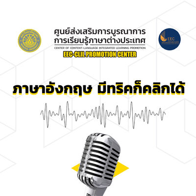 ภาษาอังกฤษ มีทริคก็คลิกได้