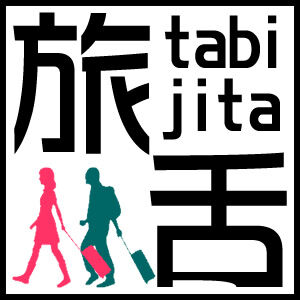 【旅舌】