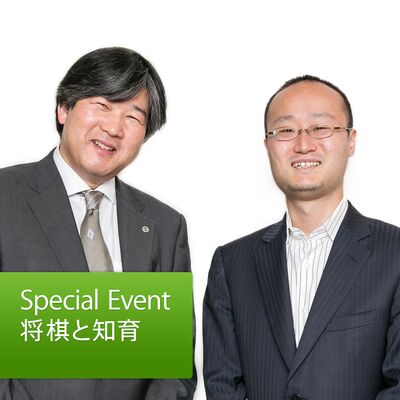 渡辺明 x 吉田茂 将棋と知育: Special Event