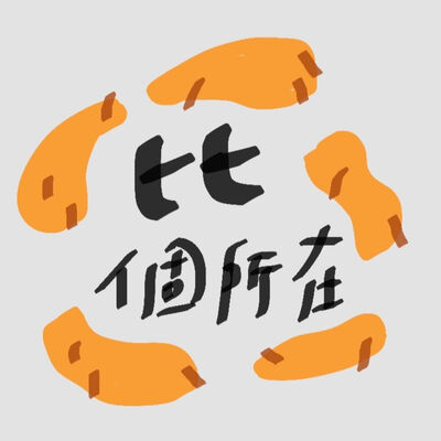 比個所在The place
