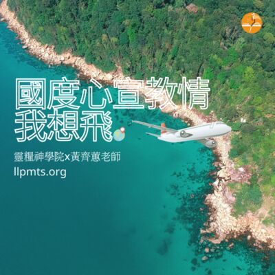 國度心宣教情_我想飛