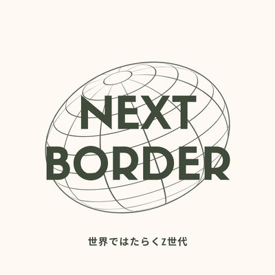 NEXT BORDER - 世界ではたらくZ世代