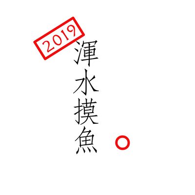 浑水摸鱼 2019