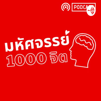 มหัศจรรย์1000จิต