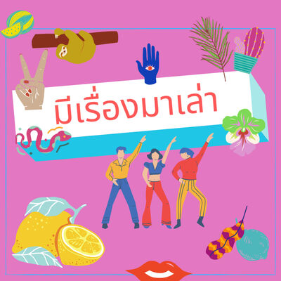 มีเรื่องมาเล่า