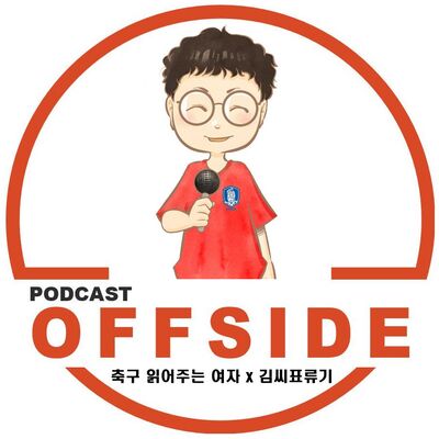 고품격 축구방송 오프사이드