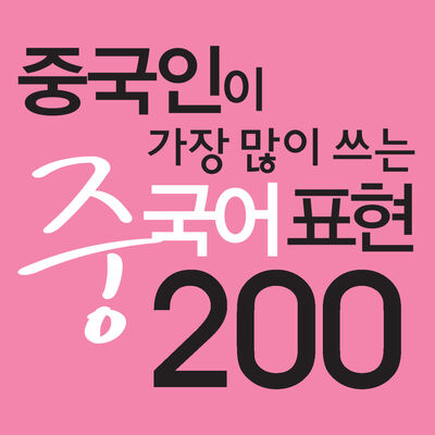 중국인이 가장 많이 쓰는 중국어 표현 200