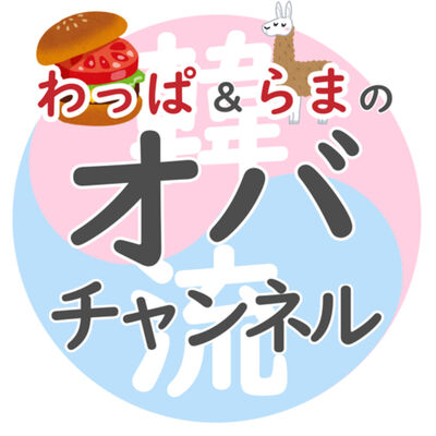韓流・K-POP オバチャンネル