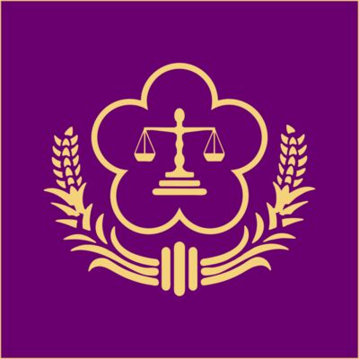 法務部 Ministry of Justice