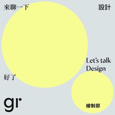 來聊一下設計好了 Let's talk design