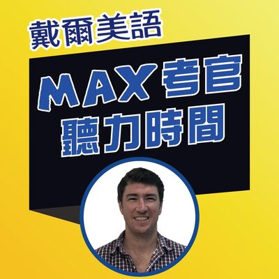 戴爾美語 Max考官聽力時間 The Max's Perspective Podcast