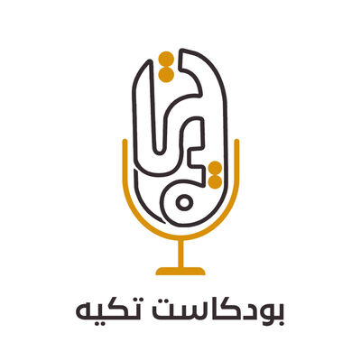 بودكاست تكية