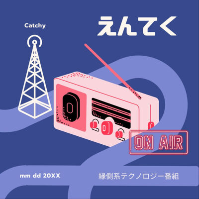 縁側系テクノロジー番組 「えんてく」