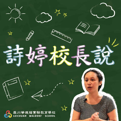磊川華徳福實驗教育學校Leichuan Waldorf School