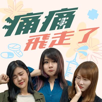 痛痛飛走了