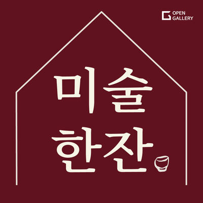 미술한잔