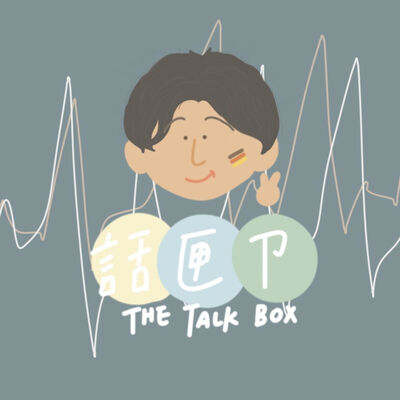 話匣ㄗ - 德國留學荒謬生活串！ The Talk Box