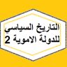 التاريخ السياسي للدولة الاموية 2