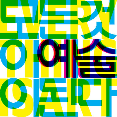 모든 것이 예술이 된다