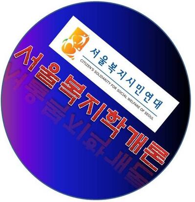 서울복지학개론