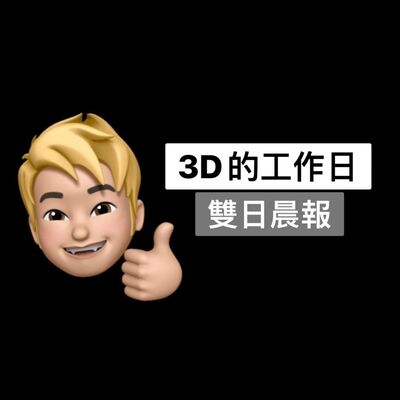 3D的工作日雙日晨報