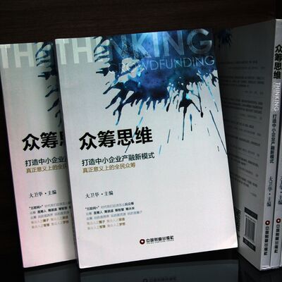《众筹思维》新书系列讲座