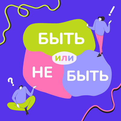 Быть или не быть