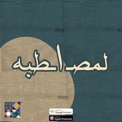 Almastapa l المصطبة