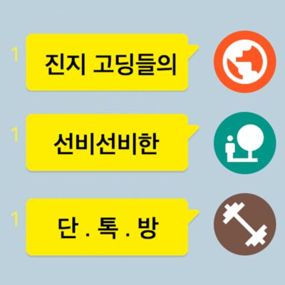 고딩들의 단톡방