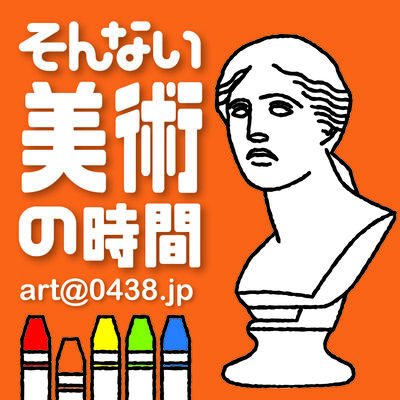 そんない美術の時間