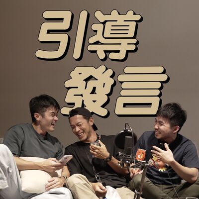 馬丁垃圾話｜引導發言