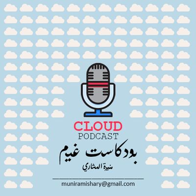 Cloud Podcast | بودكاست غيم