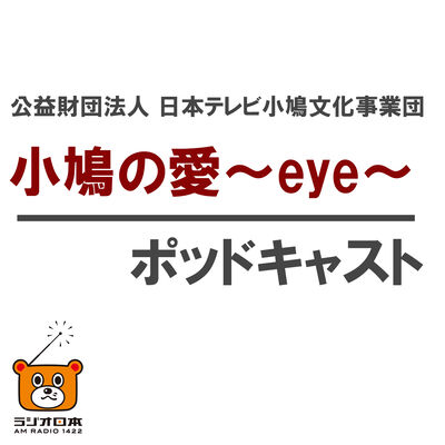 小鳩の愛～eye～（こばとのあい）