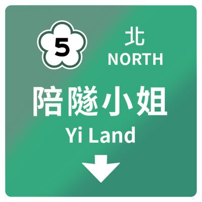 陪隧小姐