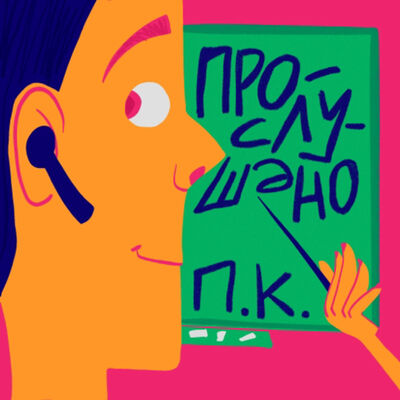 Прослушано, ПК