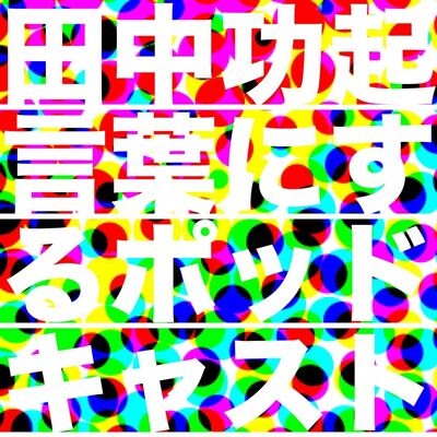 田中功起、言葉にする
