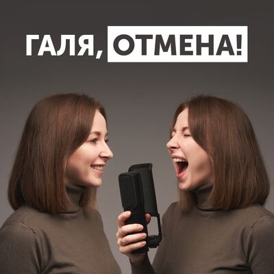 Галя, отмена!