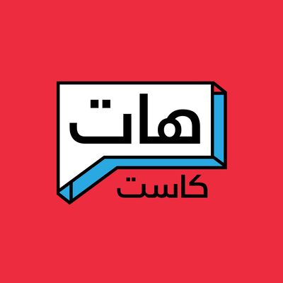 هات كاست