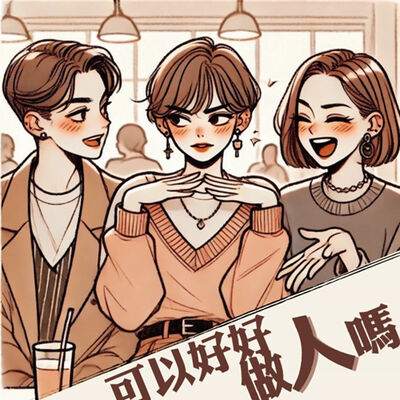 可以好好做人嗎