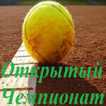 Открытый чемпионат