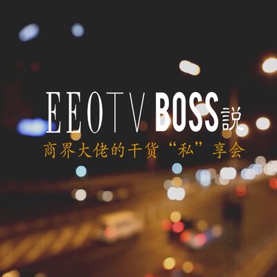 Boss说