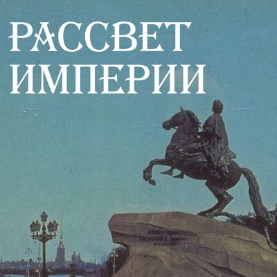 Рассвет империи