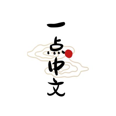 A Little Chinese 一点中文